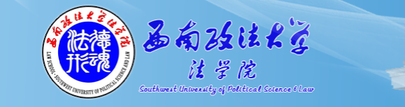 西南政法大学法学院
