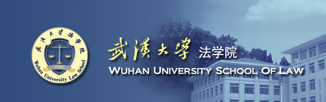武汉大学法学院、