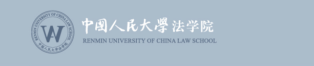 中国人民大学法学院