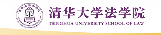 清华大学法学院
