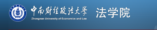 中南财经政法大学法学院