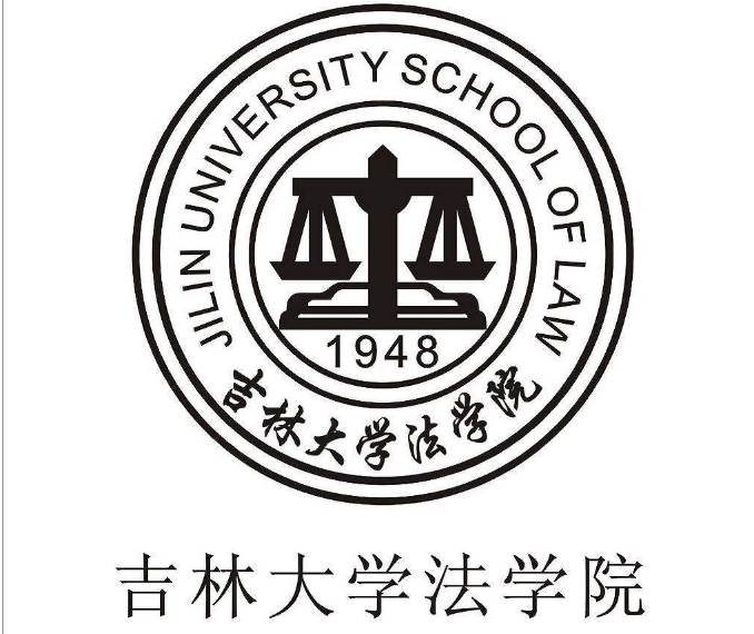 吉林大学法学院