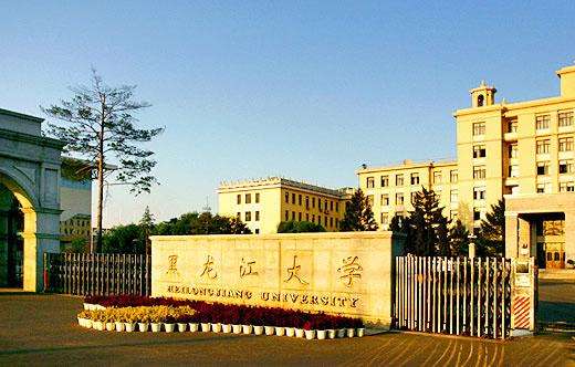 黑龙江大学图片介绍