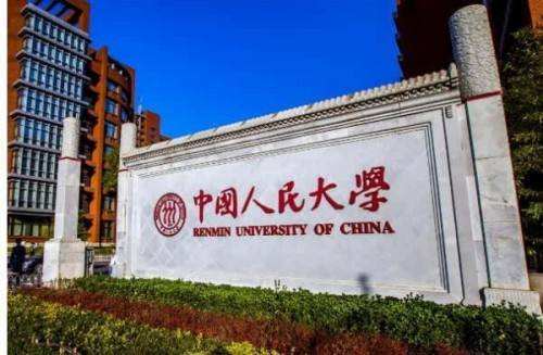 中国人民大学图片介绍