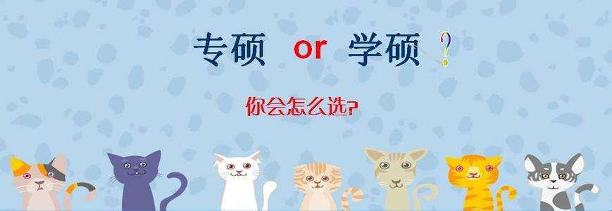 2018考研：盘点专硕与学硕的五大区别