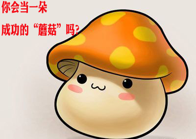 考研专业课复习：管理学考研知识点-蘑菇定律