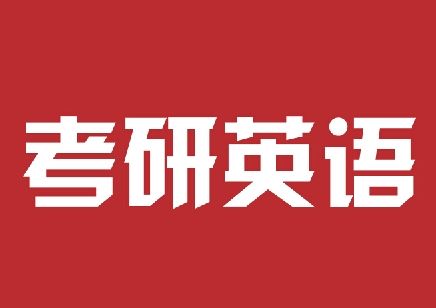 考研英语怎么复习：看看前辈经验（强烈推荐）