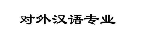 对外汉语专业考研院校排名