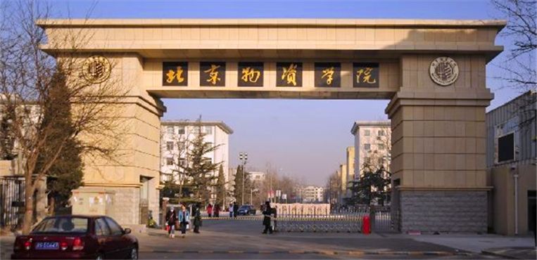 北京物资学院