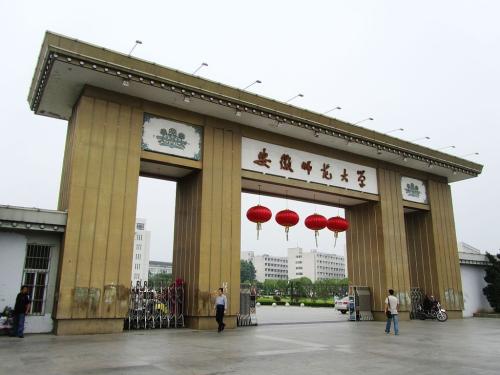 安徽师范大学