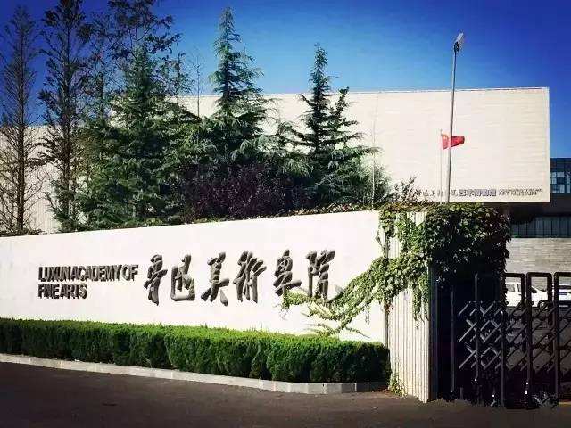 鲁迅美术学院
