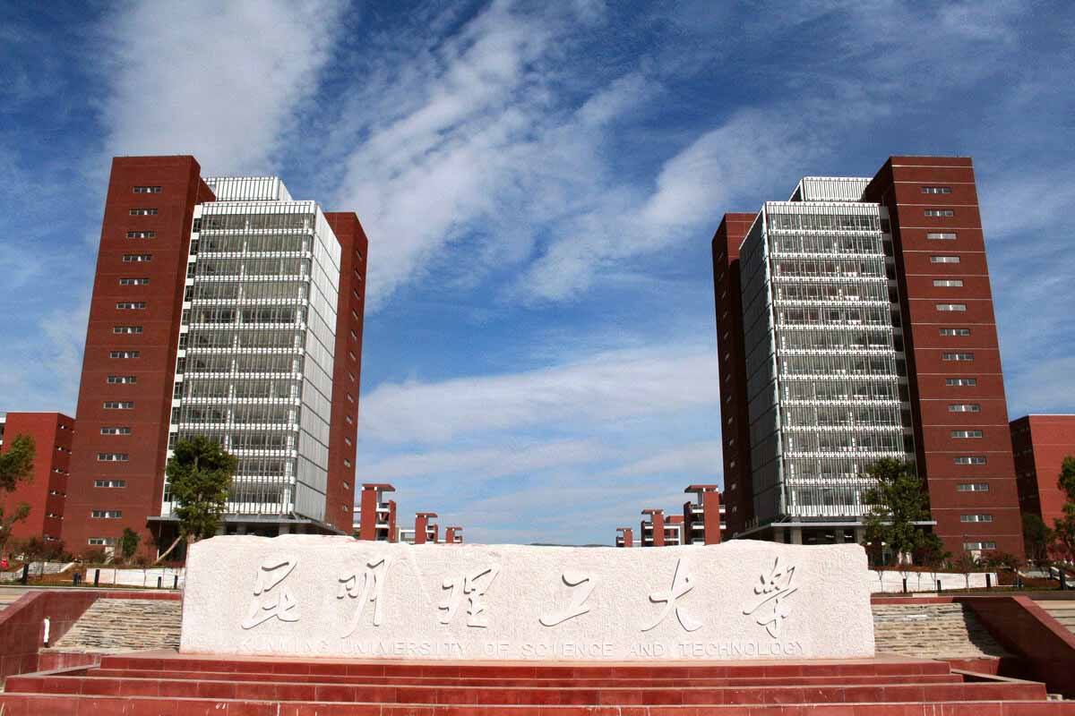 昆明理工大学图片介绍
