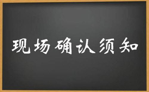 2018考研现场确认常见六大疑问