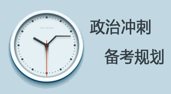 冲刺阶段：考研政治必须这样复习