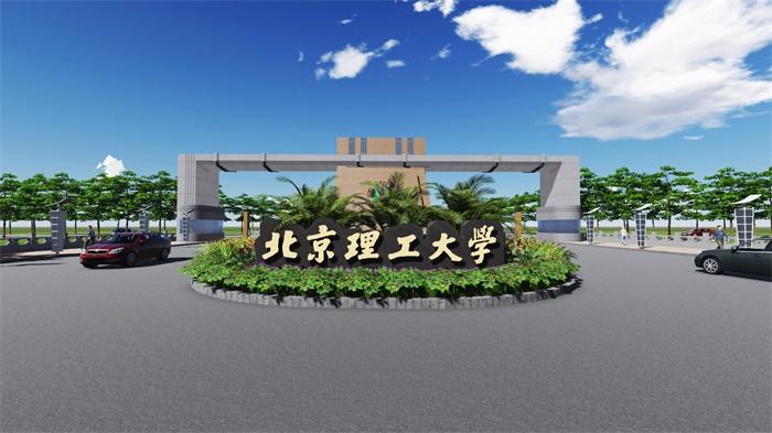 北京理工大学图片介绍
