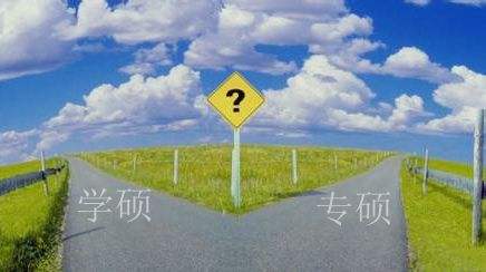 考研学硕与专硕的区别