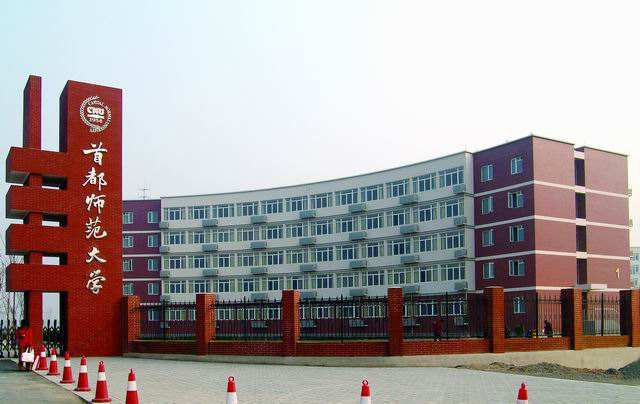 首都师范大学图片介绍
