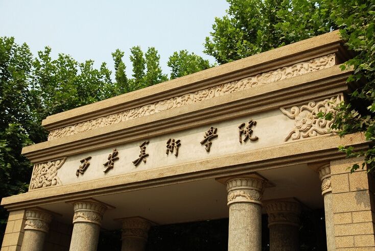 西安美术学院图片介绍