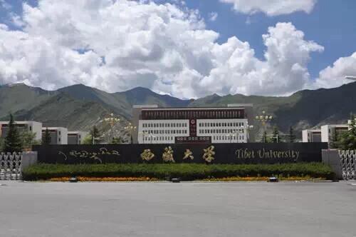 西藏大学图片介绍