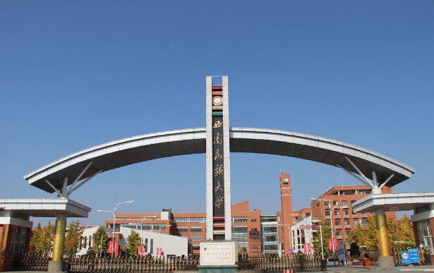 西南民族大学图片介绍
