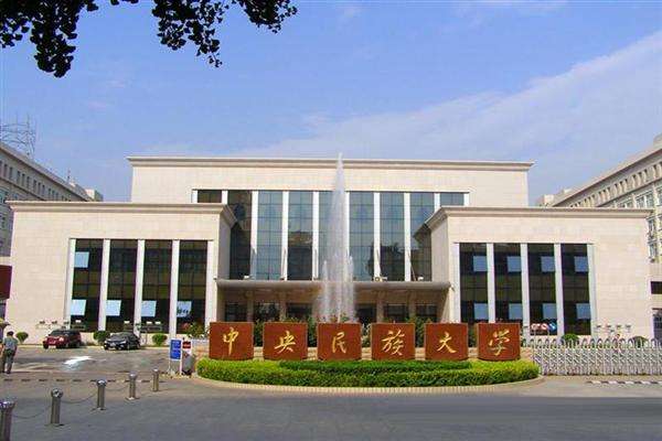 中央民族大学图片介绍