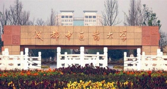 成都中医药大学图片介绍