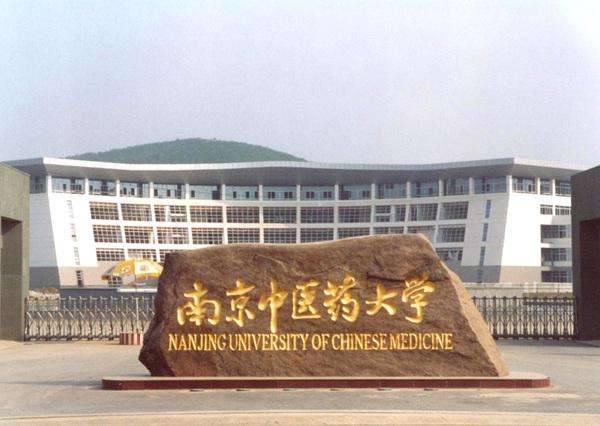 南京中医药大学图片介绍
