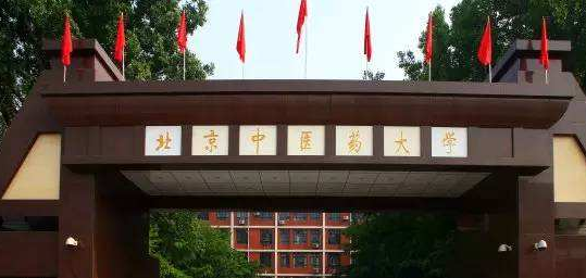 北京中医药大学图片介绍