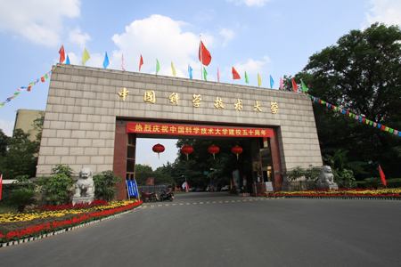 中国科学技术大学图片介绍