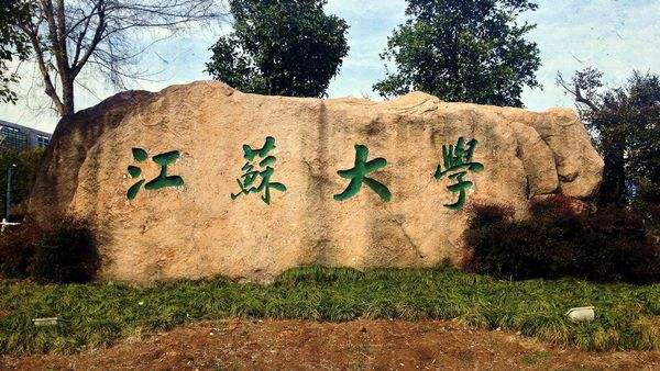 江苏大学图片介绍