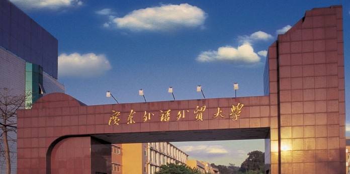 广东外语外贸大学图片介绍