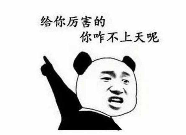 你咋不上天呢?