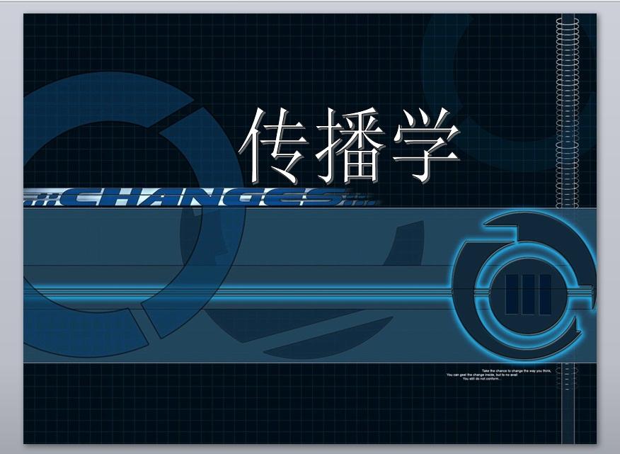 传播学介绍