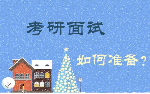 考研复试技巧：如何搞定心仪的导师