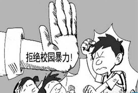 校园欺凌 引导正确的价值观