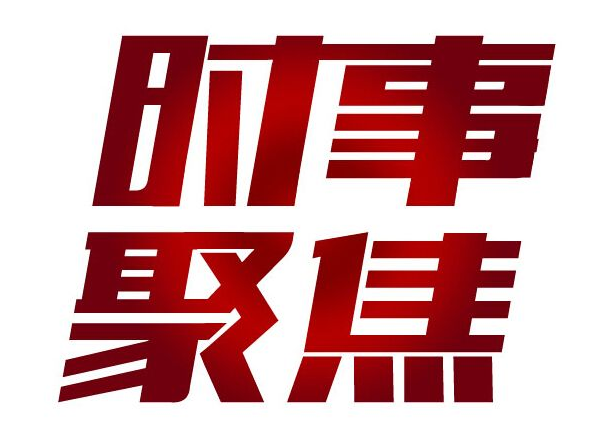 2018考研政治：当代中关于“中美关系”的7个考点