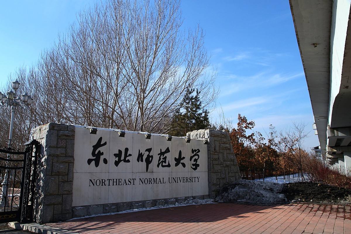 东北师范大学图片介绍