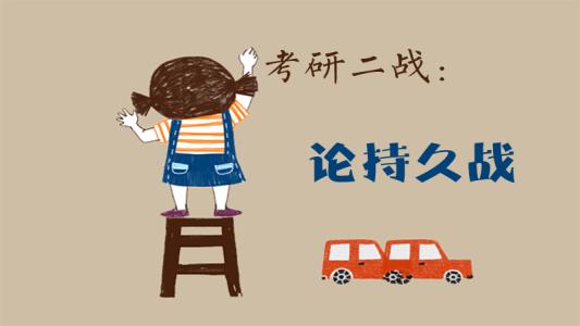 二战考研如何合理的安排复习时间？