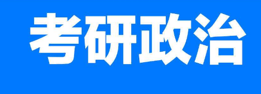 2018考研政治：史纲考点之“红船精神”