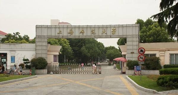 上海师范大学图片介绍