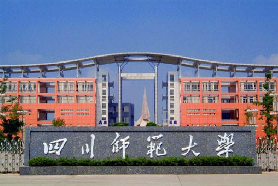 四川师范大学图片介绍