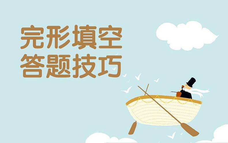 考研英语冲刺复习：三步教你解决完形填空