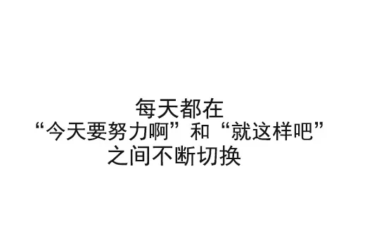 考研冲刺绝对不要有这样的心态