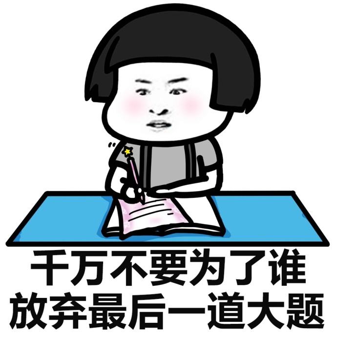 考研冲刺阶段心态真的别崩掉