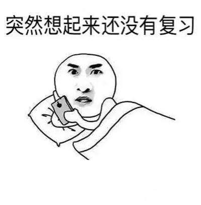 考研绝对不能有的四种行为