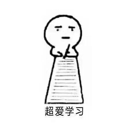 考研学习之表情包!
