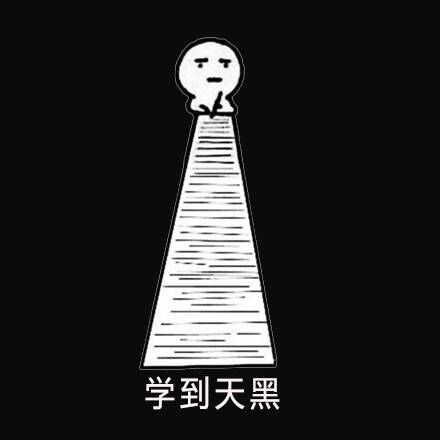 考研学习之表情包!