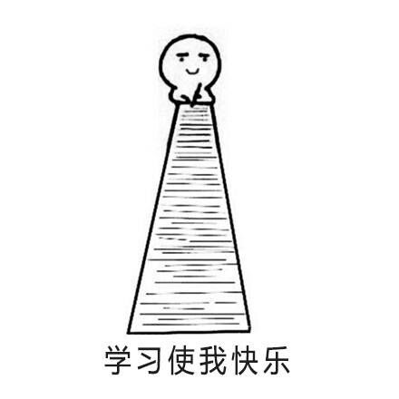 考研学习之表情包!