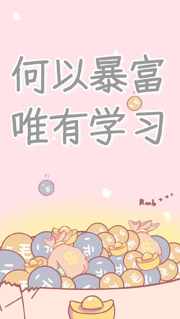 考研学习之手机屏保!