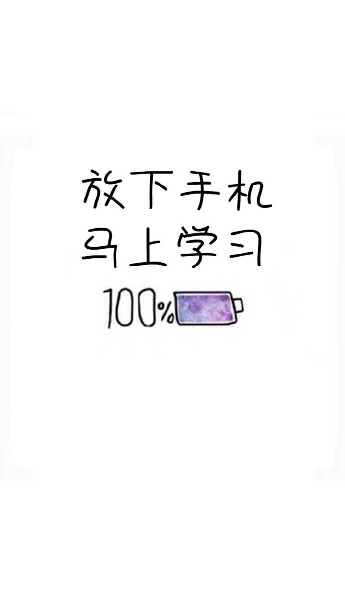 考研学习之手机屏保!